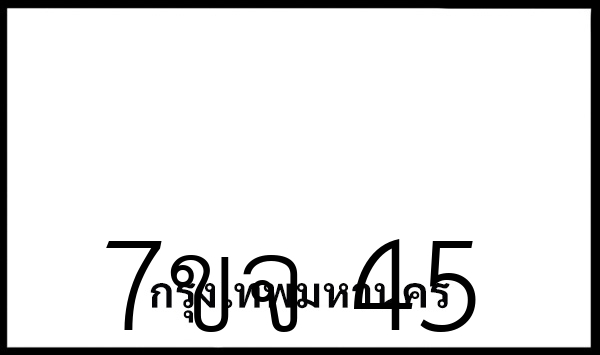 7ขจ 45